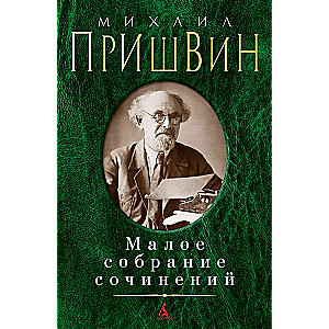 Малое собрание сочинений. Михаил Пришвин: Лесная капель. Кладовая солнца. Глаза земли. Повести и рас