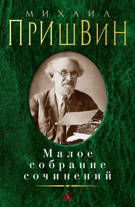 Малое собрание сочинений. Михаил Пришвин: Лесная капель. Кладовая солнца. Глаза земли. Повести и рас