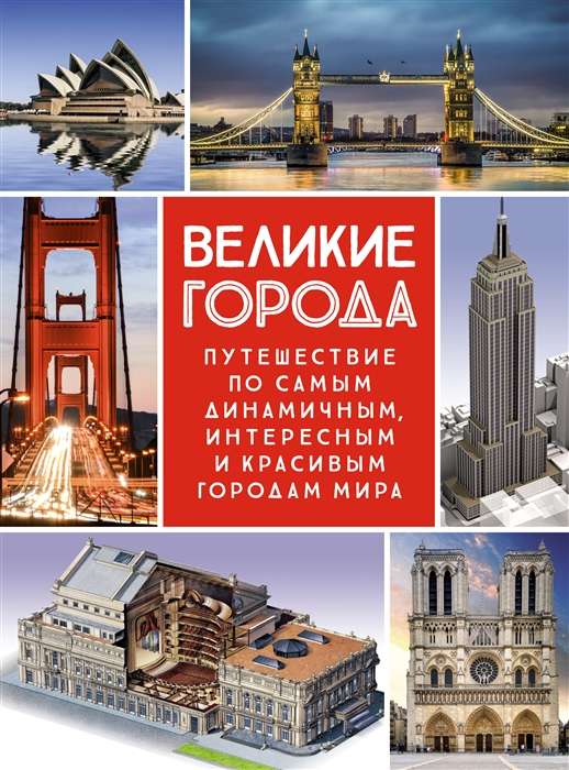 Великие города. Путешествие по самым динамичным, интересным и красивым городам мира