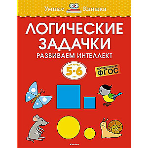 Логические задачки. Развиваем интеллект. Для детей 5-6 лет