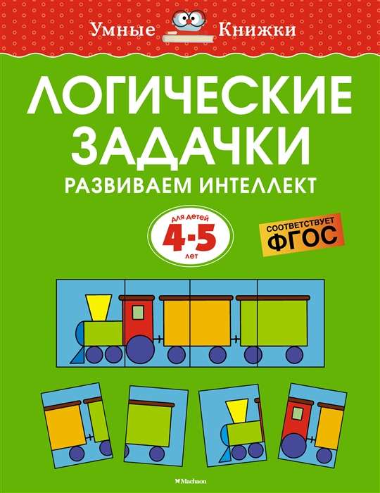 Логические задачки. Развиваем интеллект. Для детей 4-5 лет