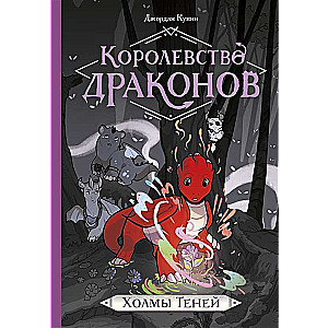 Королевство драконов. Холмы теней