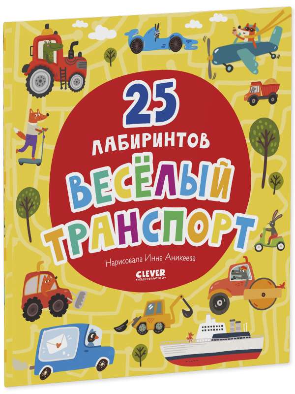 Весёлый транспорт. 25 лабиринтов