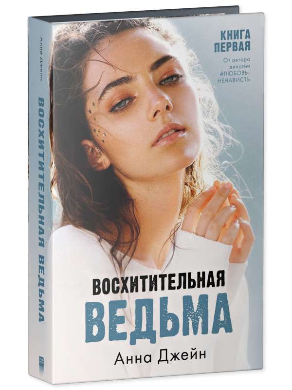 Восхитительная ведьма