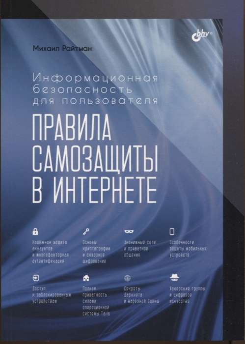 Информационная безопасность для пользователя. Правила самозащиты в Интернете