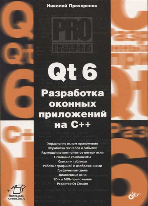 Qt 6. Разработка оконных приложений на C++