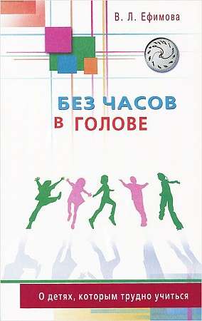 Без часов в голове. О детях, которым трудно учиться