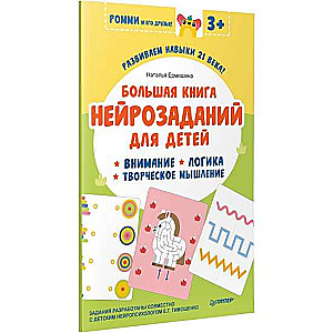 Большая книга нейрозаданий для детей. Ромми и его друзья!