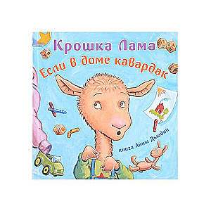 Крошка Лама. Если в доме кавардак