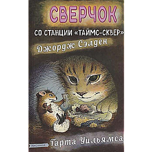 Сверчок со станции Таймс-сквер