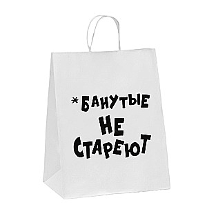 Пакет подарочный с приколами, крафт Не стареют, белый, 24 х 10,5 х 32 см