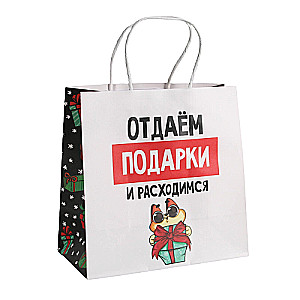 Пакет подарочный Отдаём подарки, 22 x 22 x 11 см