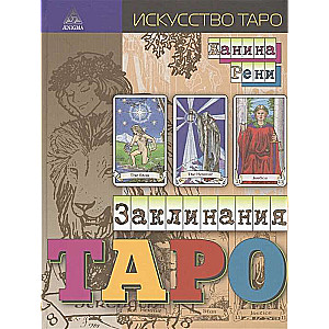 Заклинания Таро