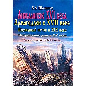 Апокалипсис в XVI веке. Армагеддон в XVII веке..