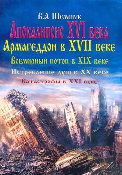 Апокалипсис в XVI веке. Армагеддон в XVII веке..