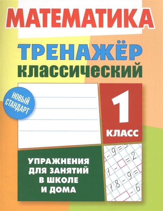 Математика. 1 класс. Тренажер классический