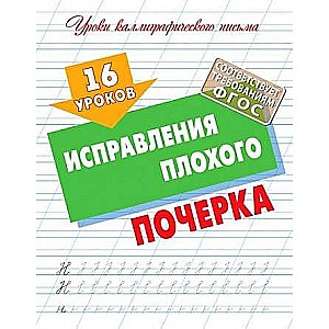 16 уроков исправления плохого почерка