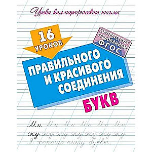 16 уроков правильного и красивого соединения букв