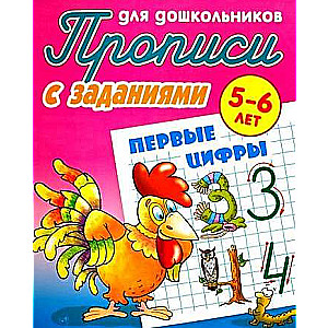 Прописи для дошкольников. Первые цифры 5-6 лет