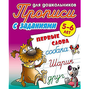 Прописи для дошкольников. Первые слова 5-6 лет. С заданиями