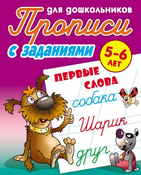 Прописи для дошкольников. Первые слова 5-6 лет. С заданиями