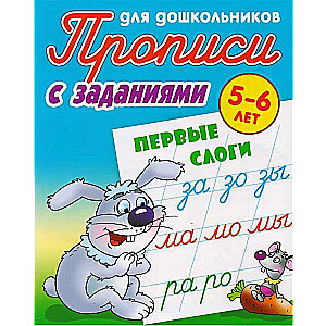 Прописи для дошкольников с заданиями. Первые слоги. 5-6 лет