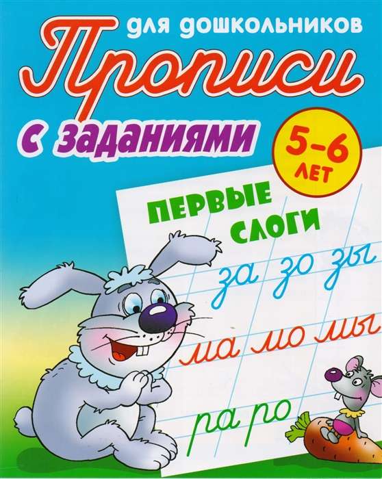 Прописи для дошкольников с заданиями. Первые слоги. 5-6 лет