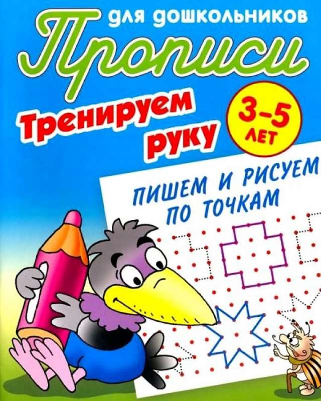 Прописи для дошкольников. 3-5 лет. Тренируем руку. Пишем и рисуем по точкам