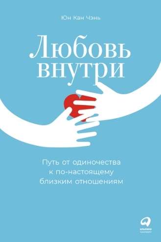 Любовь внутри. Путь от одиночества к по-настоящему близким отношениям