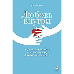 Любовь внутри. Путь от одиночества к по-настоящему близким отношениям