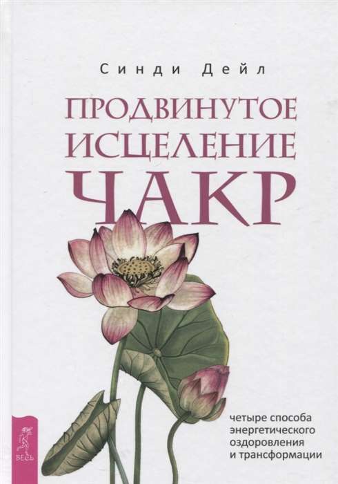 Продвинутое исцеление чакр. Четыре способа энергетического оздоровления и трансформации