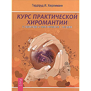 Курс практической хиромантии. О характере и типе личности - по руке