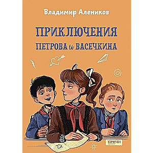 Приключения Петрова и Васечкина