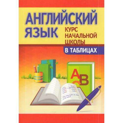 Английский язык. Курс начальной школы в таблицах