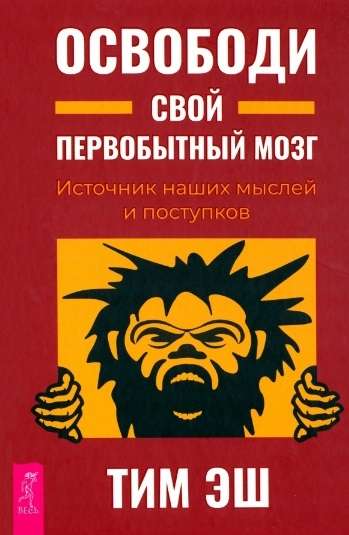 Освободи свой первобытный мозг. Источник наших мыслей и поступков 3985