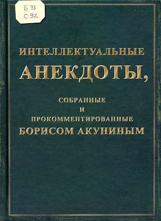 Интеллектуальные анекдоты, собранные и прокомментированные Борисом Акуниным