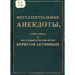 Интеллектуальные анекдоты, собранные и прокомментированные Борисом Акуниным