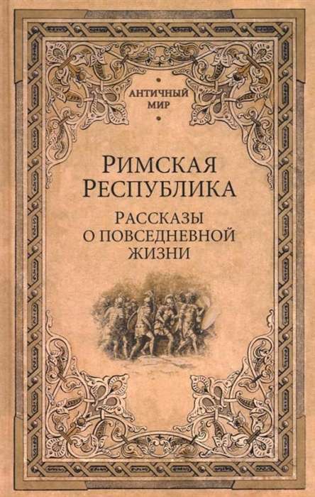 Римская Республика. Рассказы о повседневной жизни