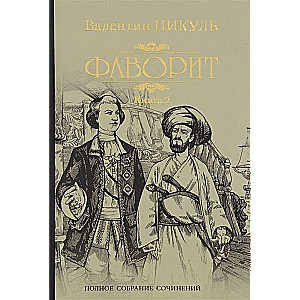 Фаворит. Книга 2. Его Таврида