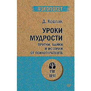 Уроки мудрости. Притчи, байки и истории от психотерапевта