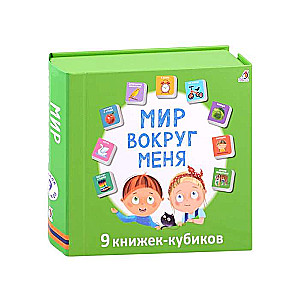 Мир вокруг меня. 9 книжек-кубиков