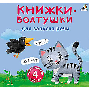 Книжки-болтушки для запуска речи