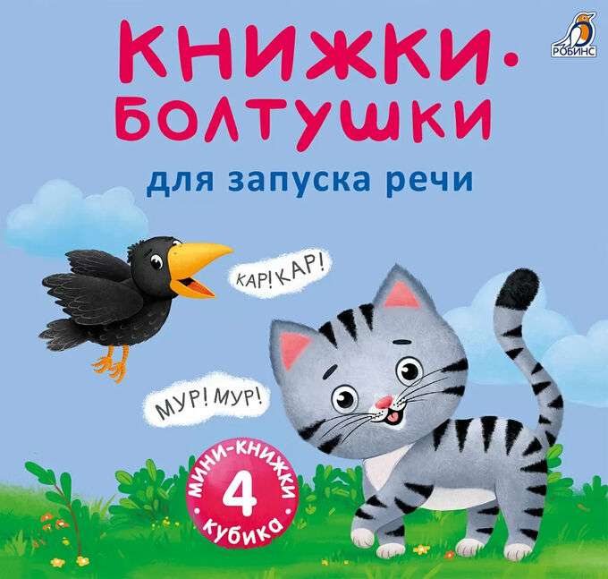 Книжки-болтушки для запуска речи