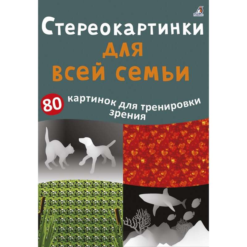 Асборн-карточки. Стереокартинки для всей семьи. 80 картинок для тренировки зрения