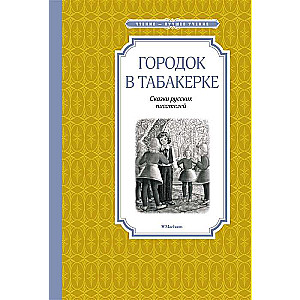 Городок в табакерке. Сказки русских писателей