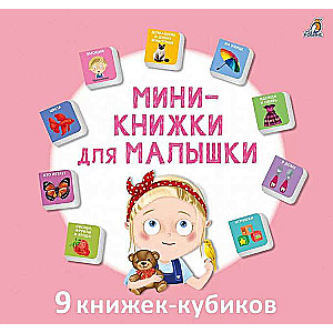 Мини-книжки для малышки. 9 книжек-кубиков