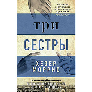 Три сестры