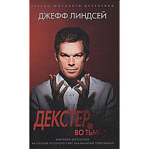 Декстер во тьме