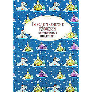 Рождественские рассказы зарубежных писателей