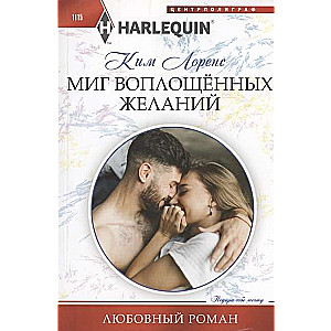 МИНИ: Миг воплощённых желаний